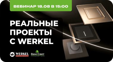 Вебинар 18.08 «Реальные проекты с Werkel»